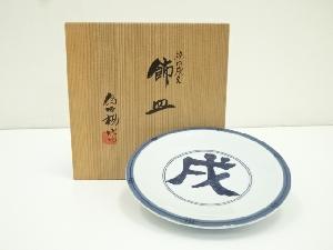 松本為佐視造　染付干支戌文飾皿（共箱）